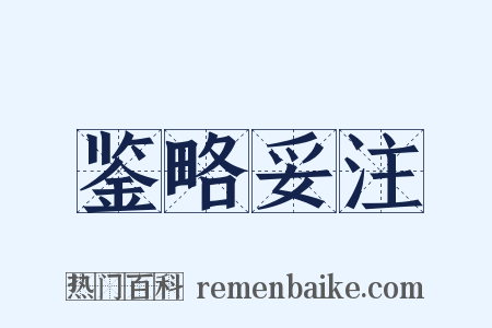 鉴略妥注是什么意思的图片